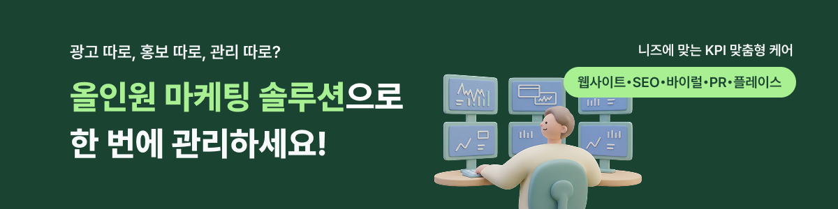 올인원 마케팅
