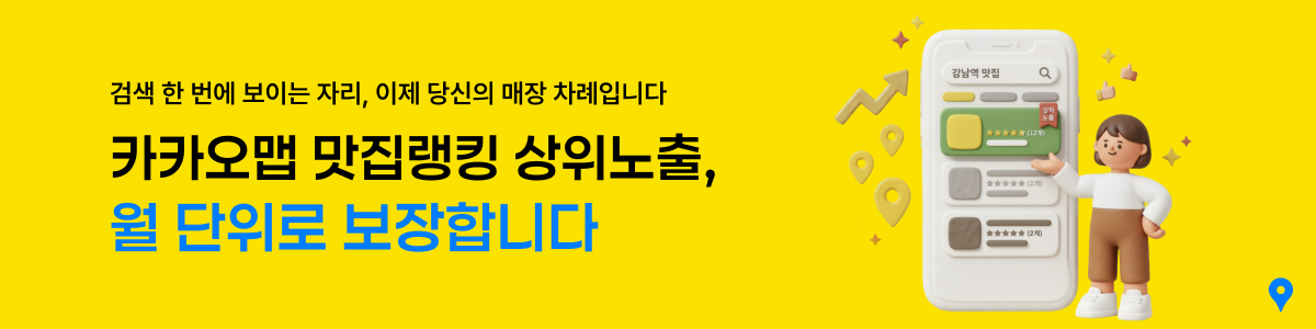카카오맵 맛집랭킹 월보장